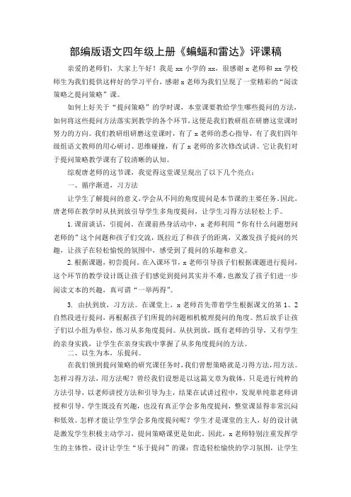 部编版语文四年级上册《蝙蝠和雷达》评课稿