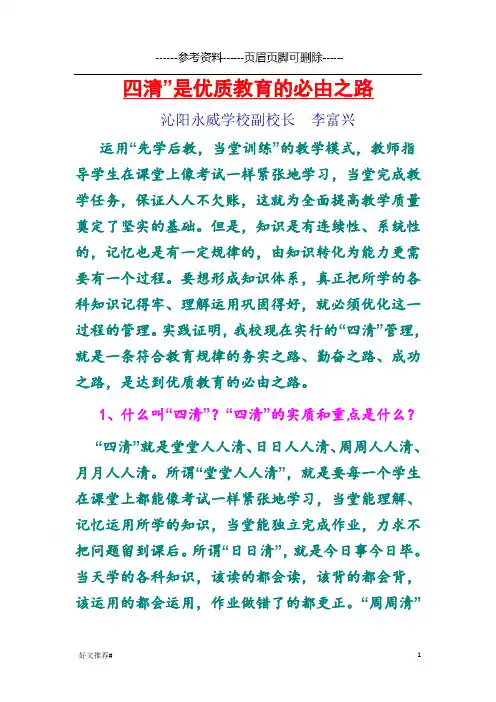 四清”是优质教育的必由之路(知识学习)