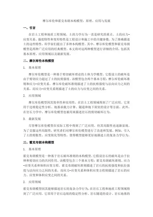 摩尔库伦和霍克布朗本构模型