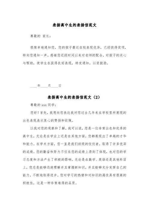 表扬高中生的表扬信范文（2篇）