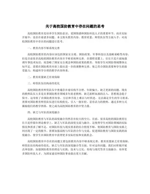 关于高校国防教育中存在问题的思考