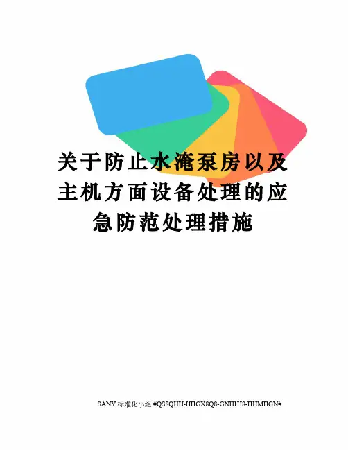 关于防止水淹泵房以及主机方面设备处理的应急防范处理措施