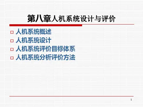 人机工程学PPT课件