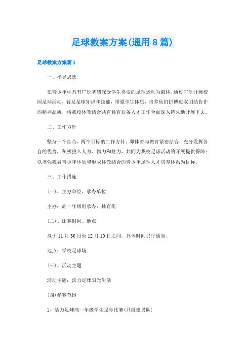 足球教案方案(通用8篇)