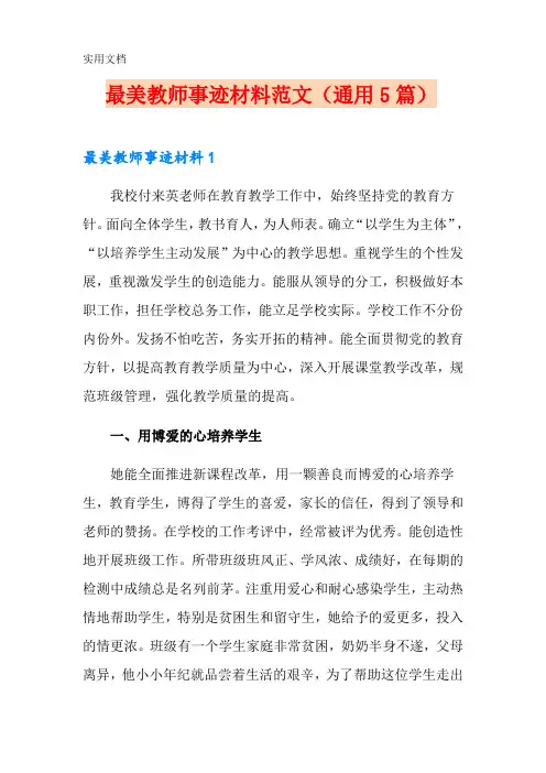 最美教师事迹材料范文(通用5篇)