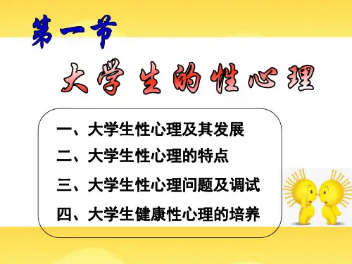 第一节 大学生性心理