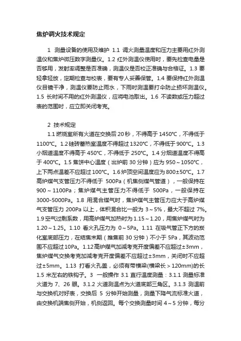 焦炉调火技术规定