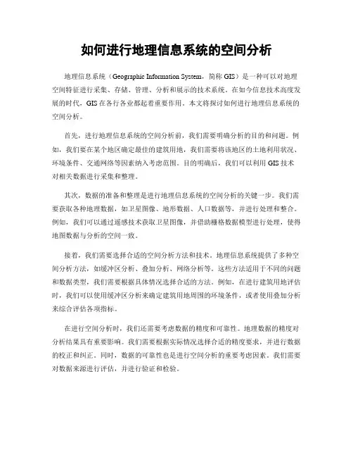 如何进行地理信息系统的空间分析