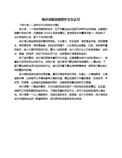 响沙湾旅游感想作文怎么写