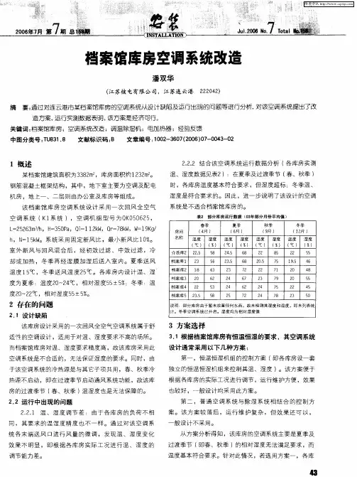 档案馆库房空调系统改造