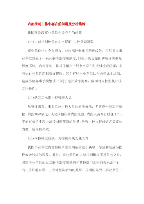 内部控制工作中存在的问题及分析措施