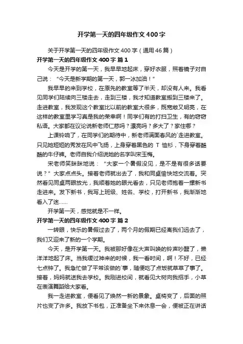 关于开学第一天的四年级作文400字（通用46篇）
