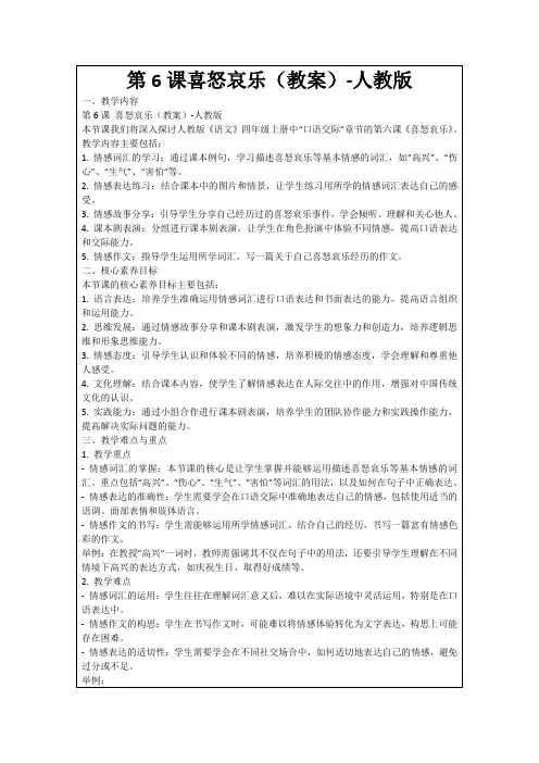 第6课喜怒哀乐(教案)-人教版