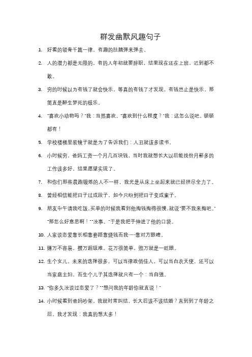 群发幽默风趣句子