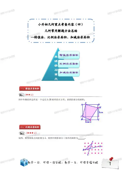 小学奥数 五升六 奥数 五年级奥数 第10讲几何常用解题方法总结——特值法、比例法求面积、加减法求面积
