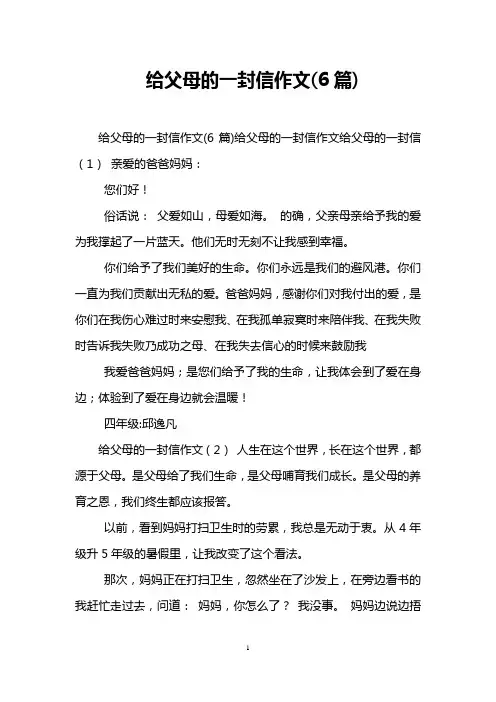 给父母的一封信作文(6篇)