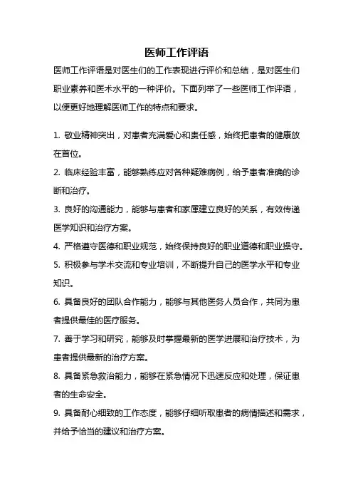 医师工作评语