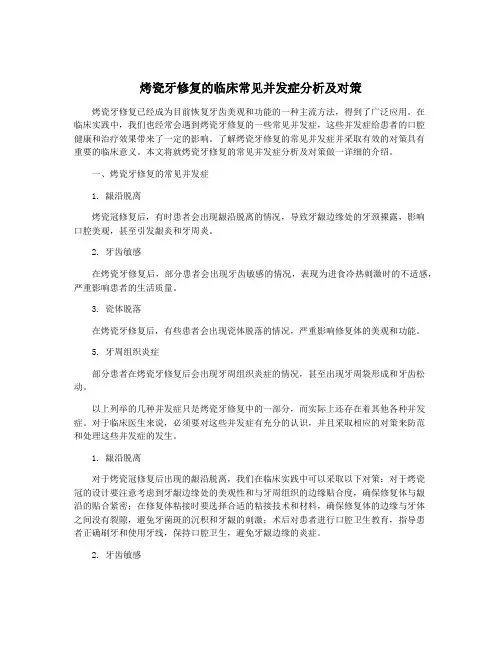 烤瓷牙修复的临床常见并发症分析及对策