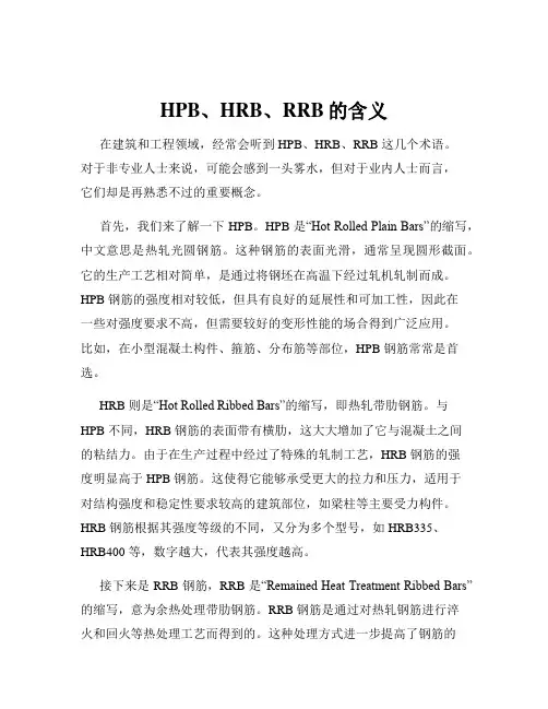 HPB、HRB、RRB的含义