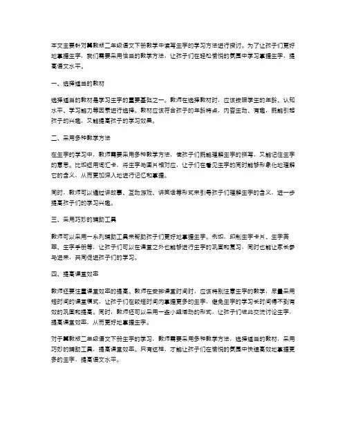 冀教版二年级语文下册教案：读写生字的学习方法