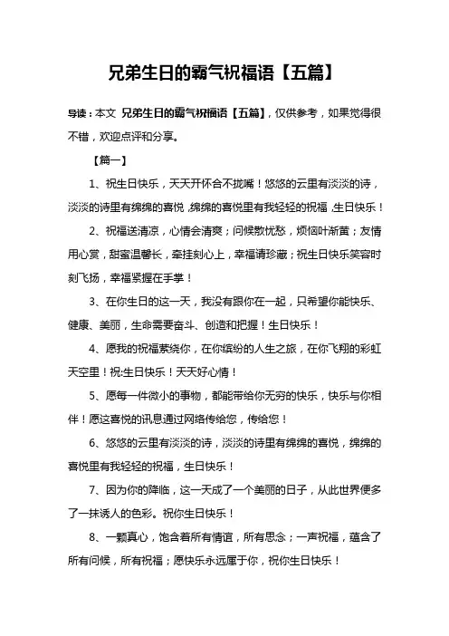 兄弟生日的霸气祝福语【五篇】