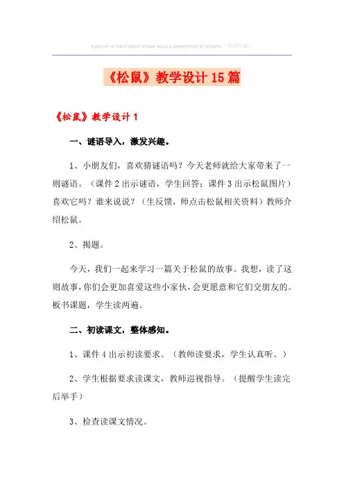 《松鼠》教学设计15篇