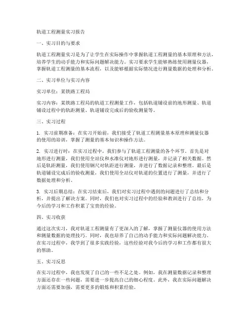轨道工程测量实习报告