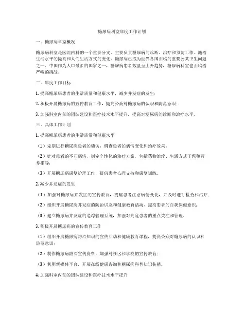 糖尿病科室年度工作计划