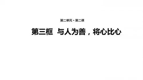 八年级道德与法治上册第二单元待人之道2.2平等友善第3框与人为善,将心比心课件粤教版
