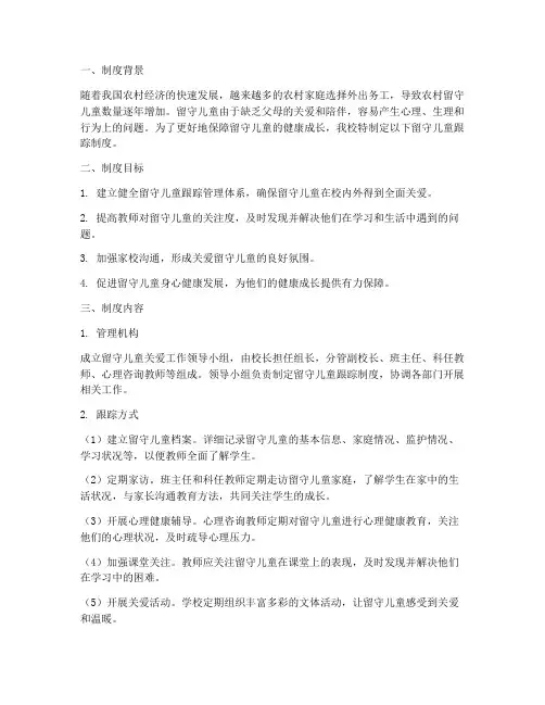 学校留守儿童跟踪制度
