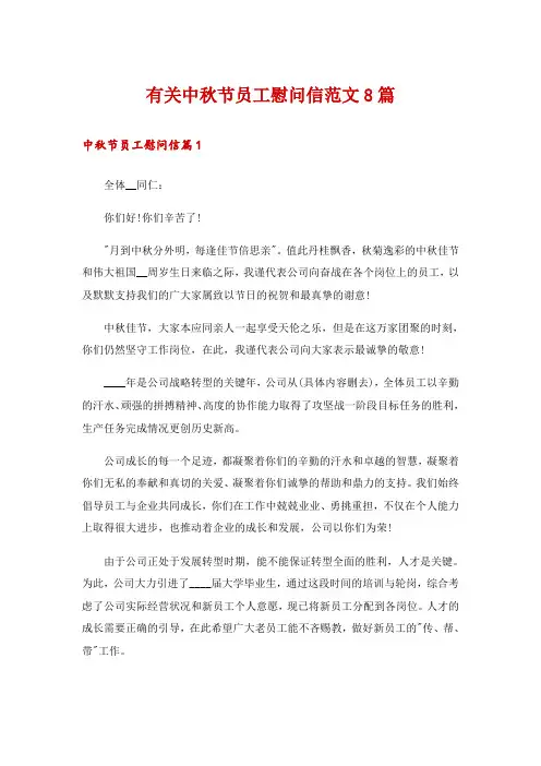 有关中秋节员工慰问信范文8篇