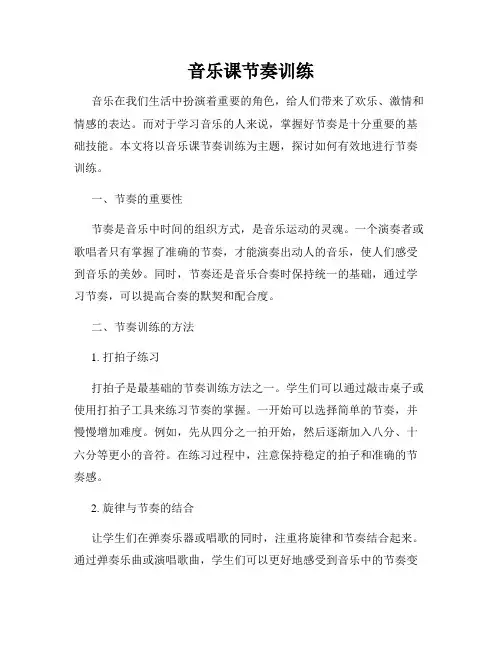 音乐课节奏训练