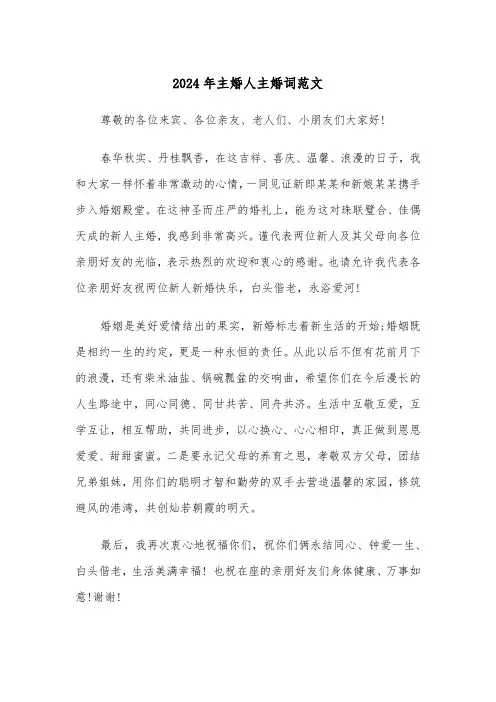 2024年主婚人主婚词范文（2篇）