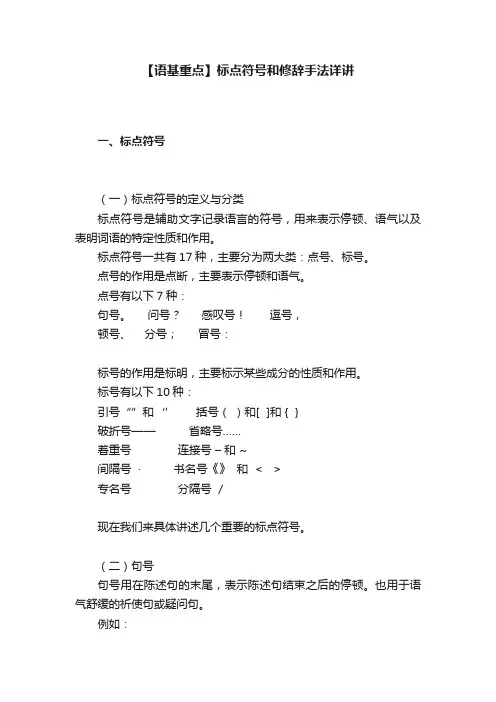 【语基重点】标点符号和修辞手法详讲
