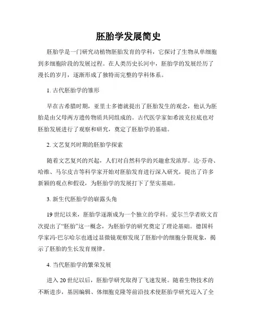 胚胎学发展简史
