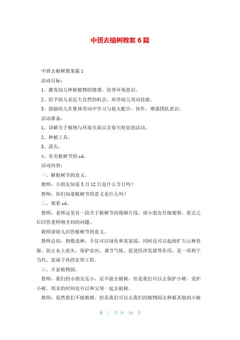 中班去植树教案6篇