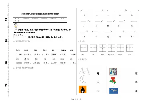 2021版幼儿园幼升小衔接班提升训练试卷 附解析