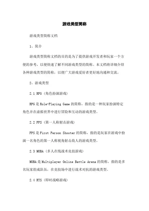 游戏类型简称