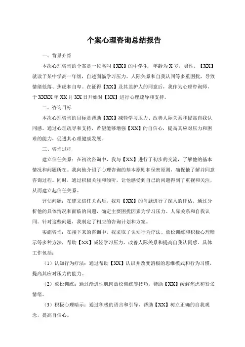 个案心理咨询总结报告