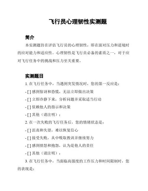 飞行员心理韧性实测题