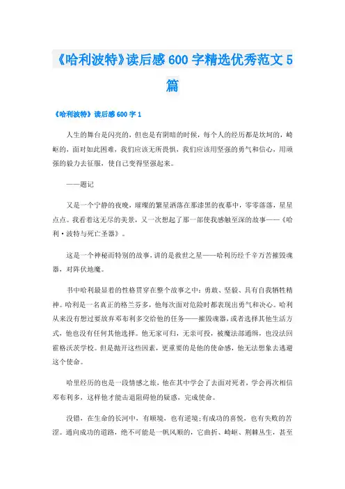 《哈利波特》读后感600字精选优秀范文5篇