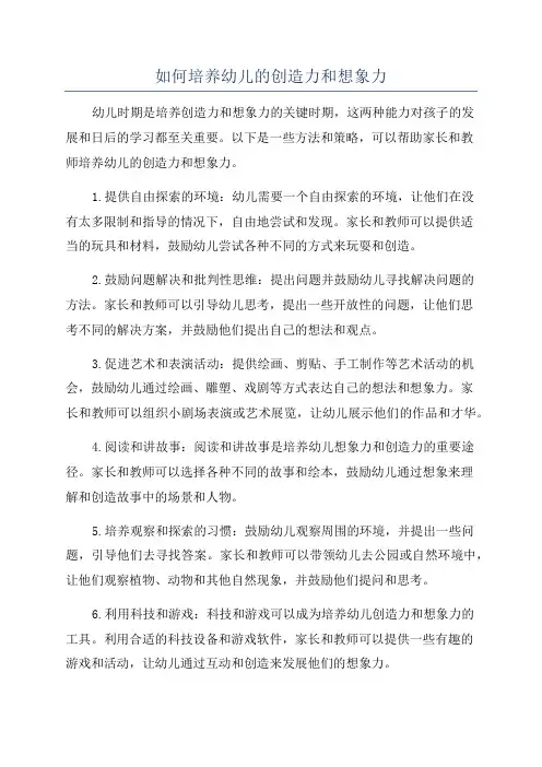 如何培养幼儿的创造力和想象力
