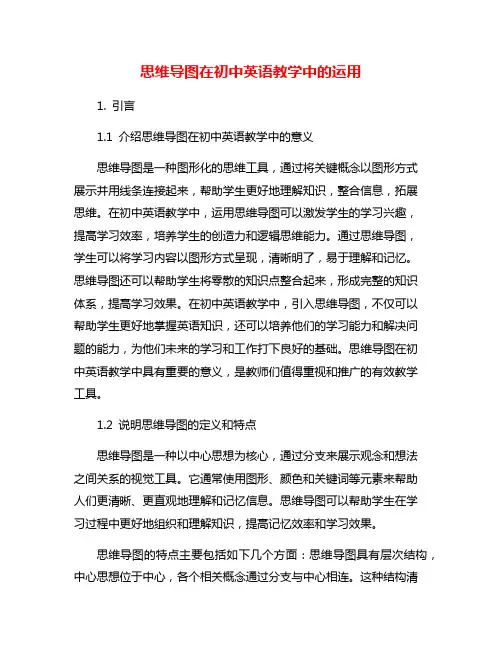 思维导图在初中英语教学中的运用
