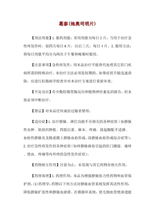 葛泰(地奥司明片)使用说明