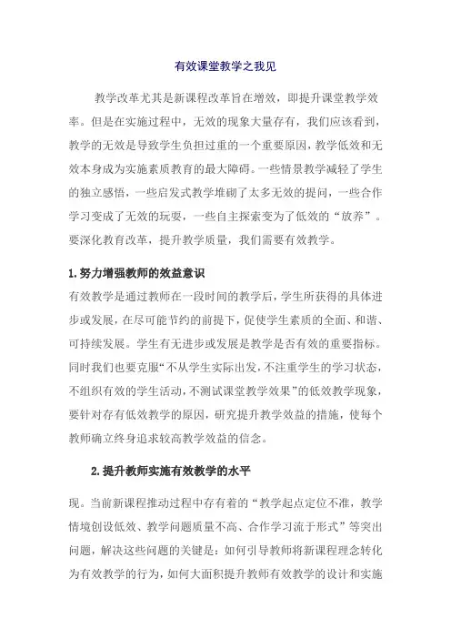 有效课堂教学之我见