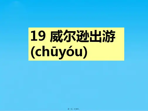 新西师版小学三年级语文上册《威尔逊出游》