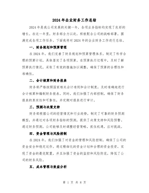2024年企业财务工作总结（3篇）