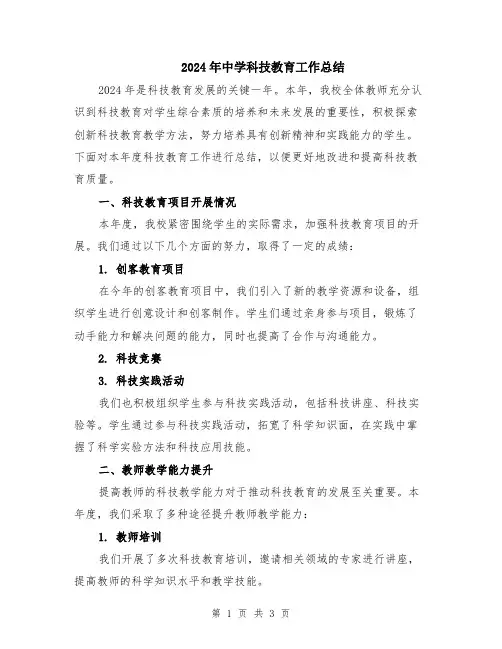 2024年中学科技教育工作总结