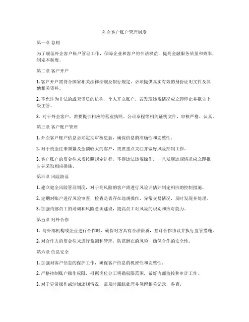 外企客户账户管理制度