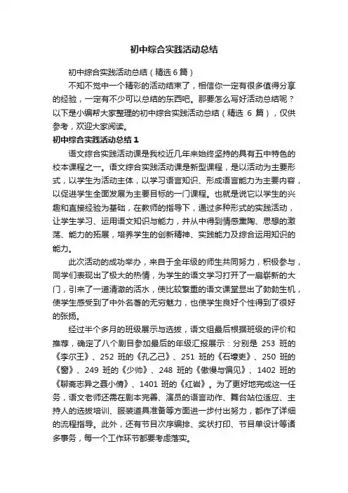 初中综合实践活动总结（精选6篇）